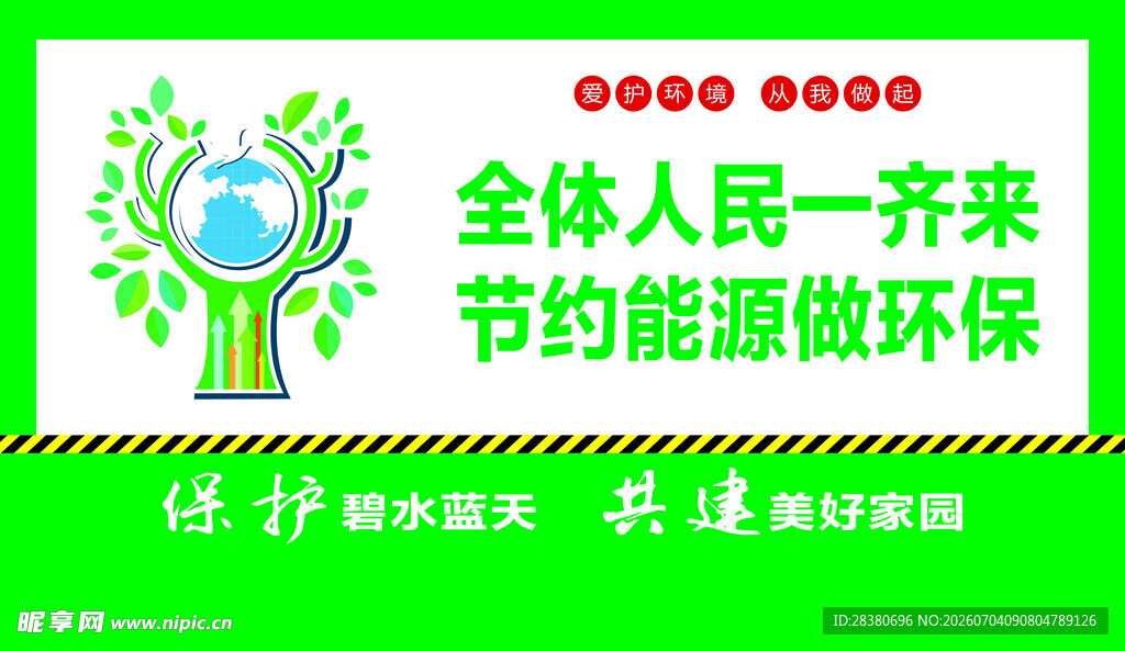 全民参与能源环保行动