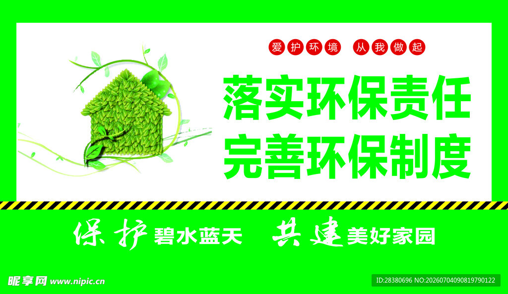 落实环保责任完善制度海报