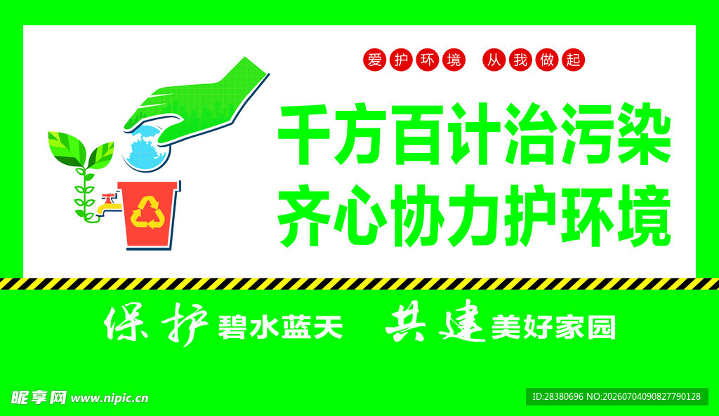 齐心协力治污 守护环境