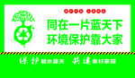 同在蓝天下 环保靠大家