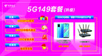 5G 149套餐优惠展示