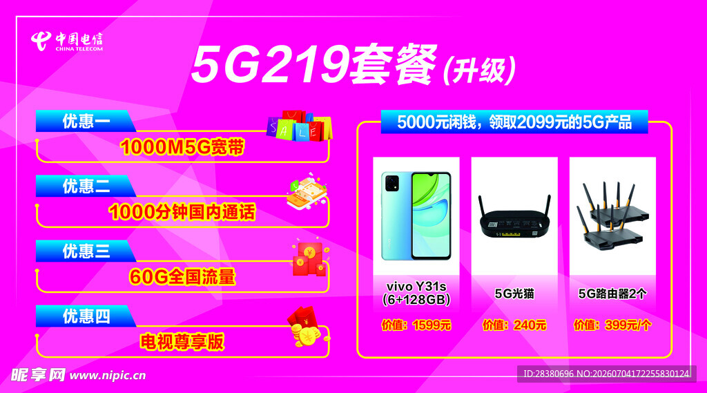 5G Z19套餐优惠展示