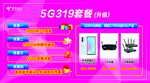 5G 319套餐及终端展示