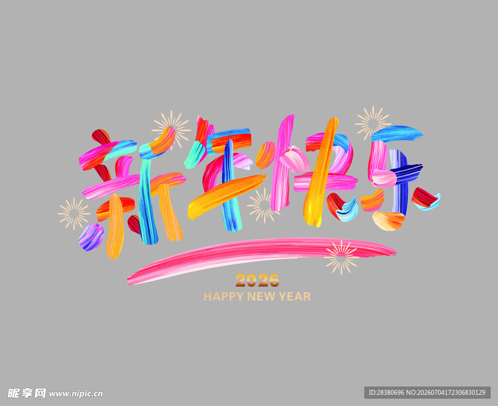 新年快乐艺术字设计