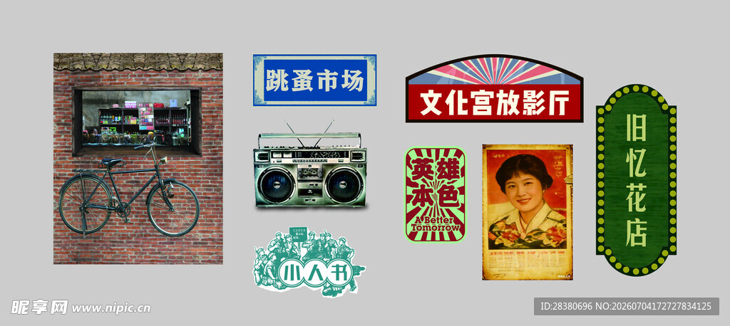 复古物品展示