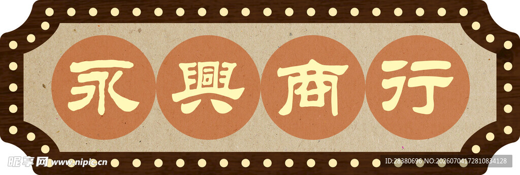 永興商行牌匾