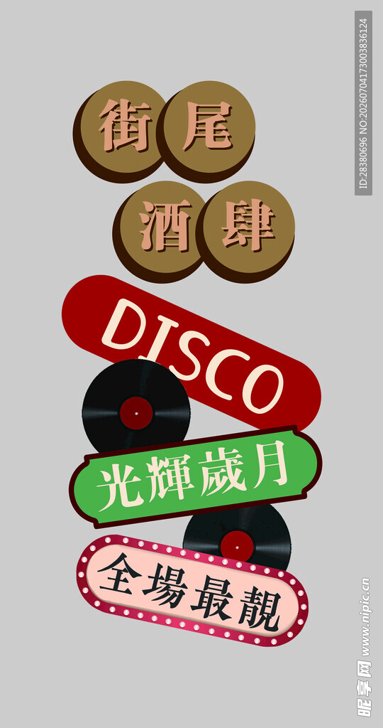 迪斯科派对装饰用品