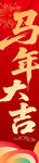 马年大吉喜庆背景图
