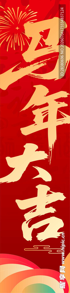 马年大吉喜庆背景图