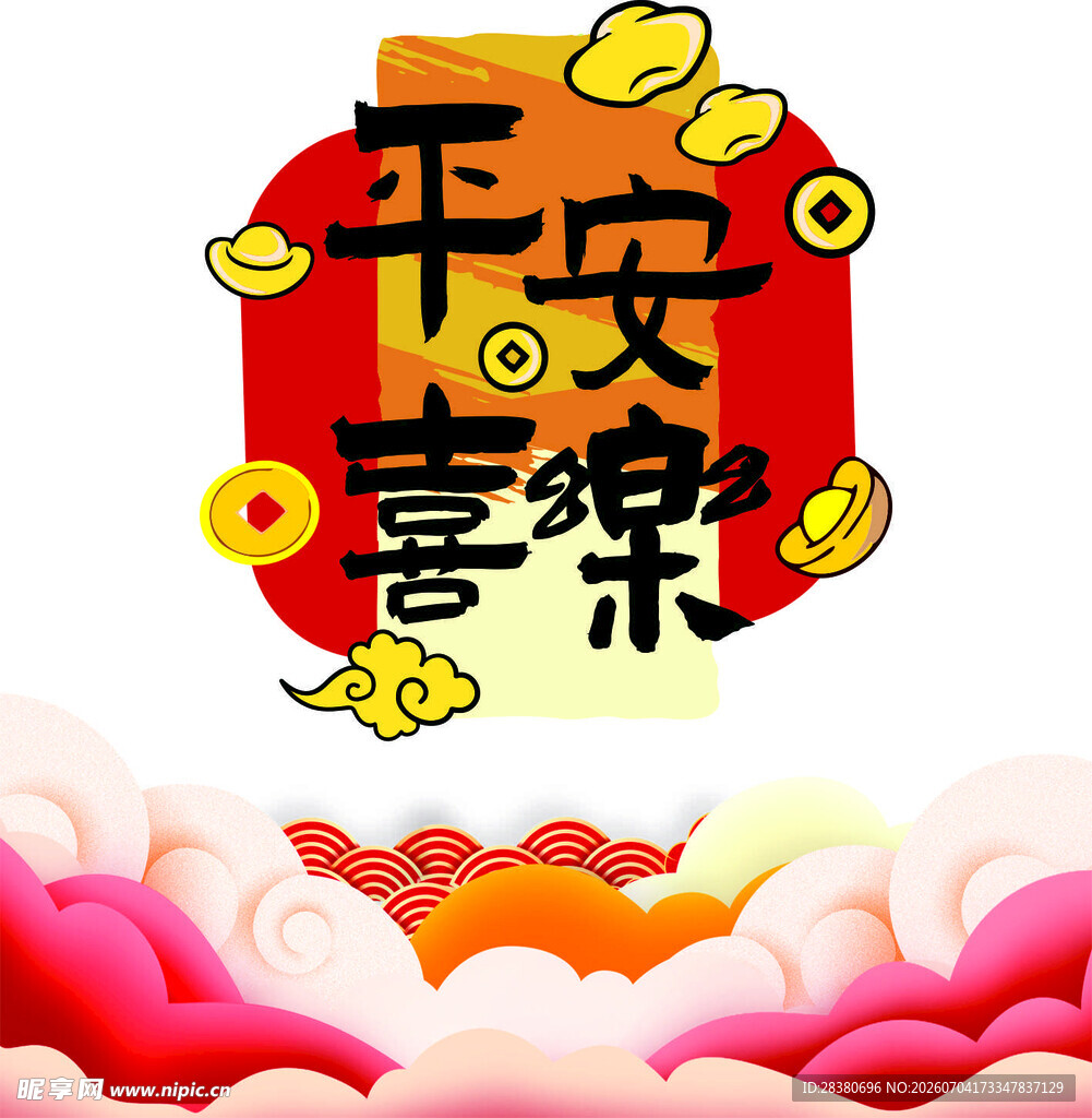 平安喜乐新年装饰图案