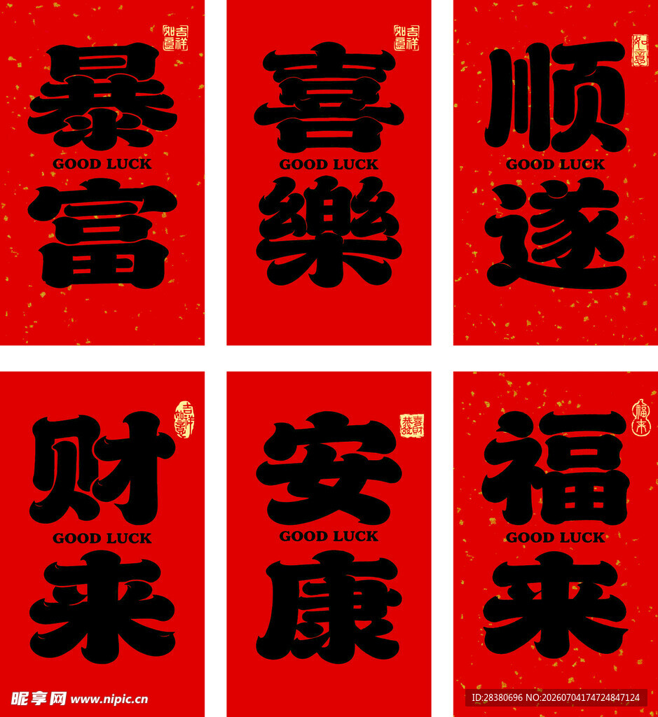 喜庆红色吉祥书法字组合