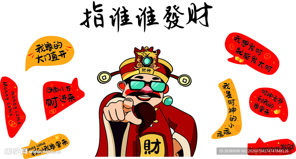 财神指谁谁发财