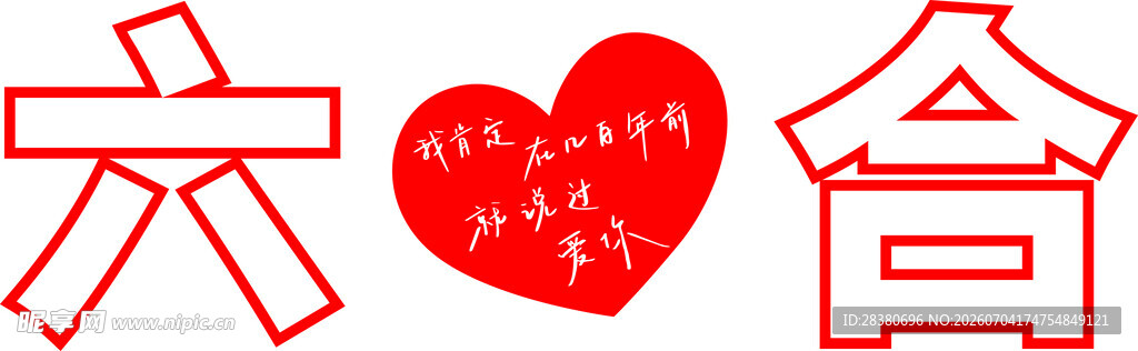六合爱心公益标志