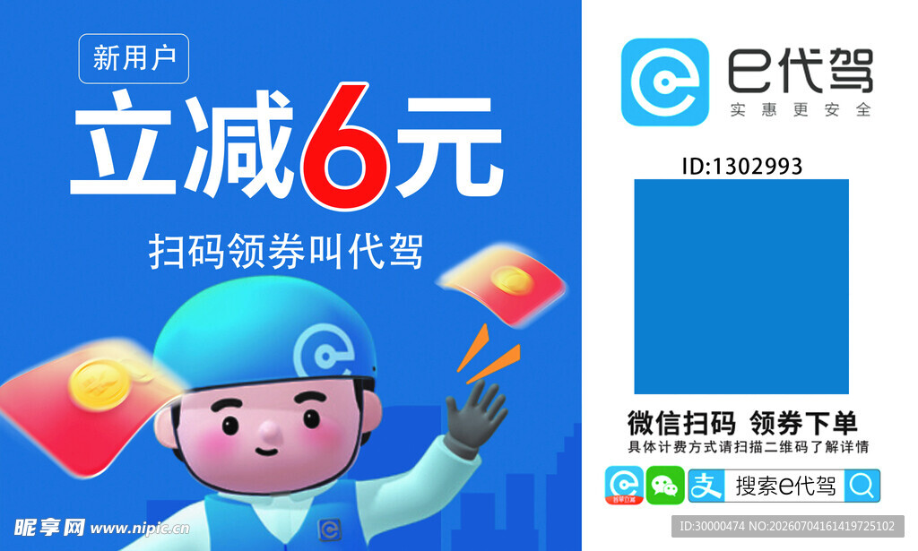 e代驾立减6元优惠海报