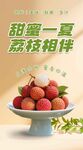 甜蜜荔枝 开启美好时光
