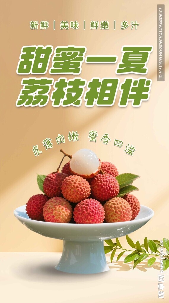 甜蜜荔枝 开启美好时光