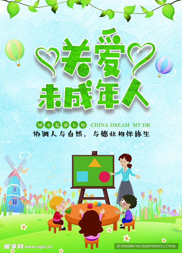 关爱未成年人宣传海报