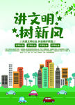 讲文明树新风城市宣传图