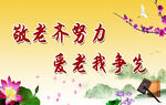 敬老爱老