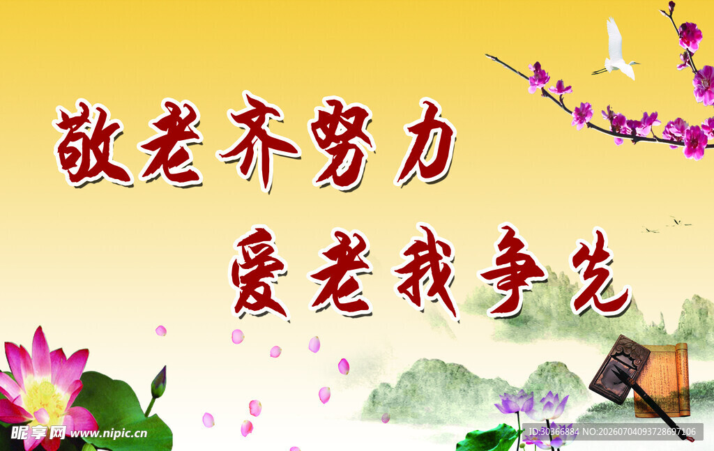 敬老爱老