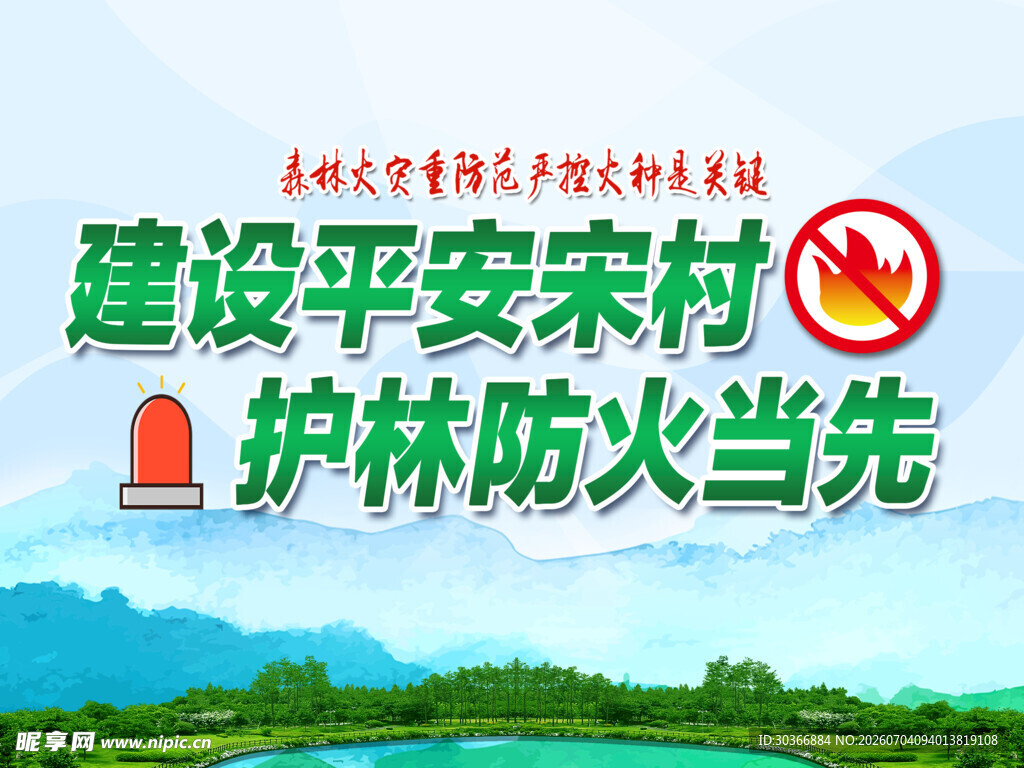 平安农村建设 护林防火先行