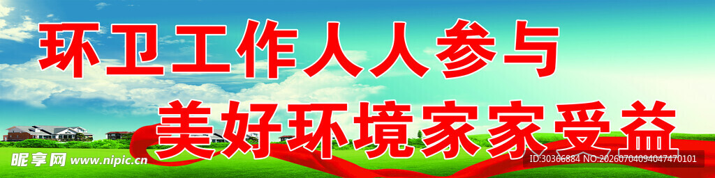 环卫条幅