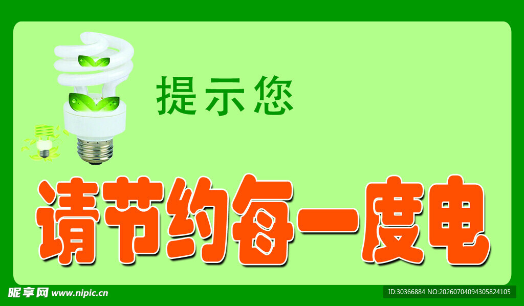 节约用电