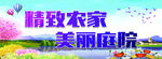精致农家美丽庭院