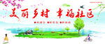 美丽乡村幸福社区景象