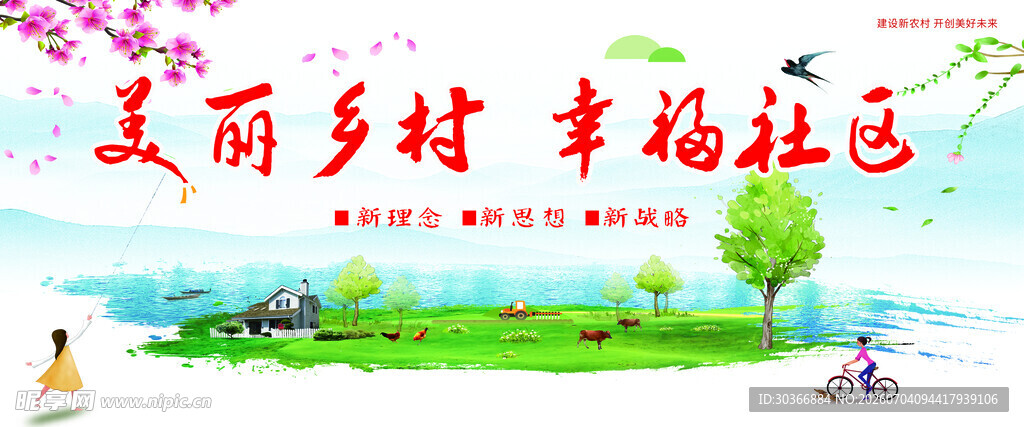 美丽乡村幸福社区景象
