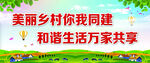 美丽乡村共建和谐生活