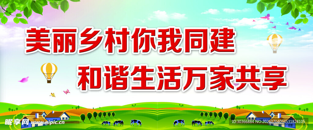 美丽乡村共建和谐生活