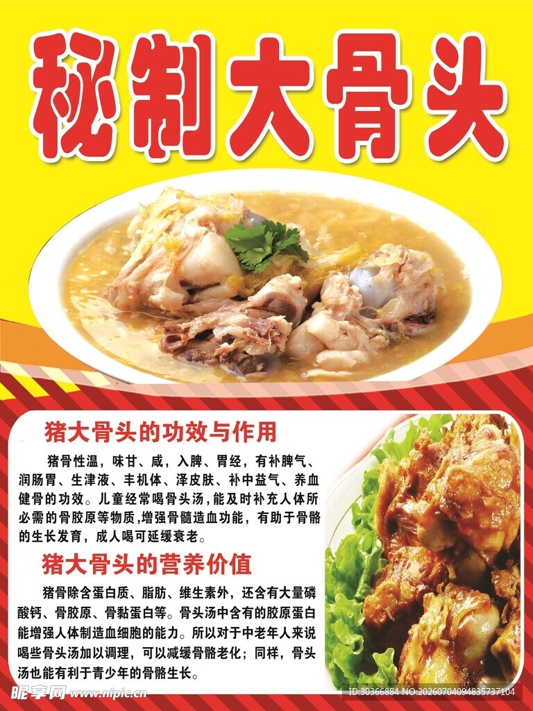 秘制大骨头美食宣传图