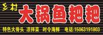 乡村大锅鱼