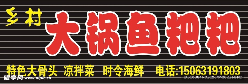 乡村大锅鱼