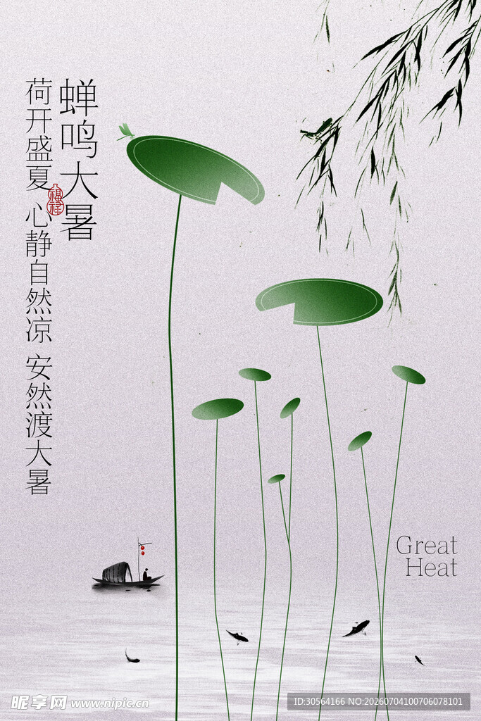 水墨风荷叶大暑节气海报
