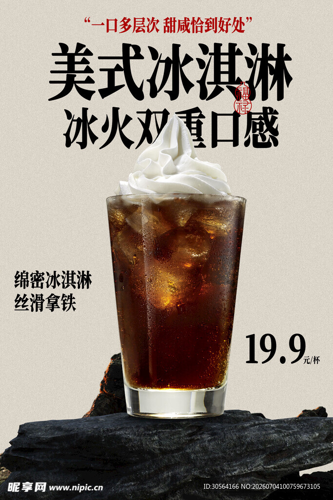 美式冰淇淋冰火双重口感海报