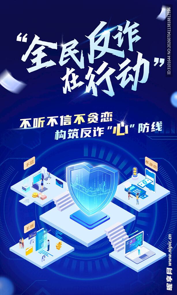 全民反诈宣传海报