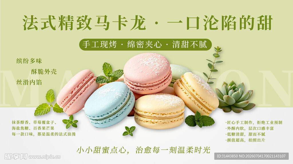 法式马卡龙甜点海报 烘焙甜品店
