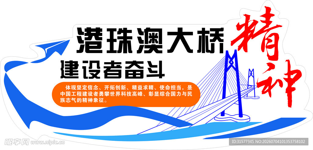 港珠澳大桥建设者奋斗精神