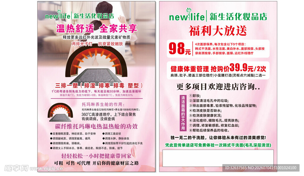 美容整形项目宣传海报