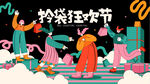 购物节活动展板