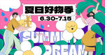夏日好物活动海报