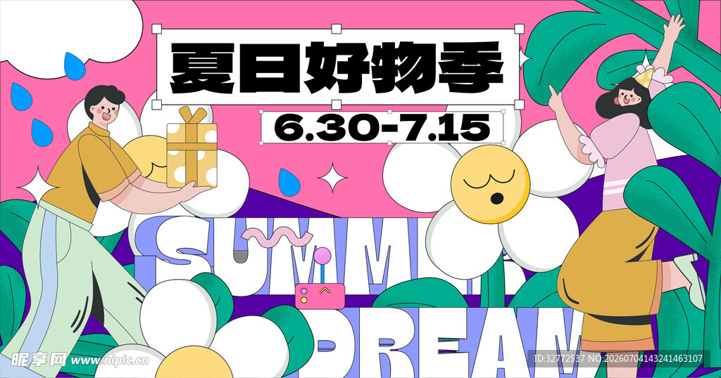 夏日好物活动海报
