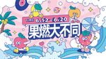 水果店夏日活动海报