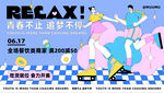 夏日商业活动展板