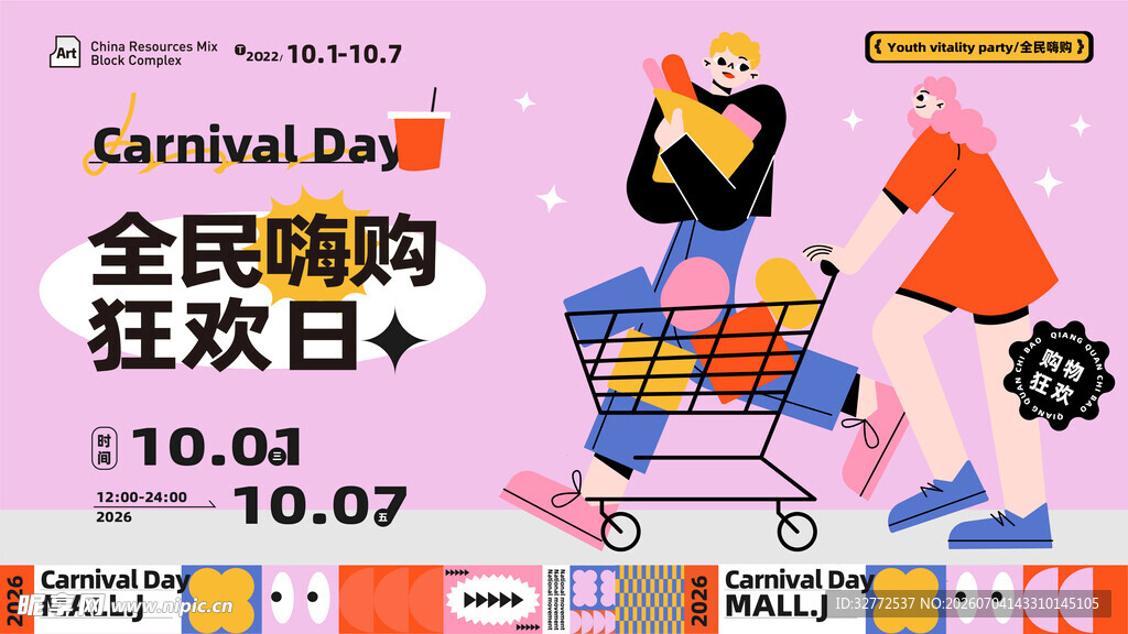 全民购物狂欢海报
