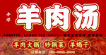 传统美味羊肉汤海报