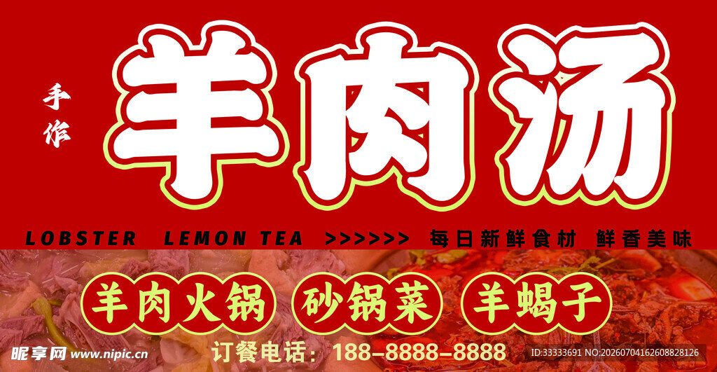 传统美味羊肉汤海报