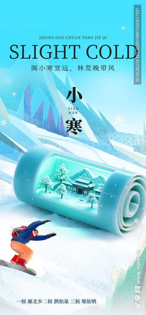小寒节气海报图片展板